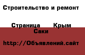  Строительство и ремонт - Страница 11 . Крым,Саки